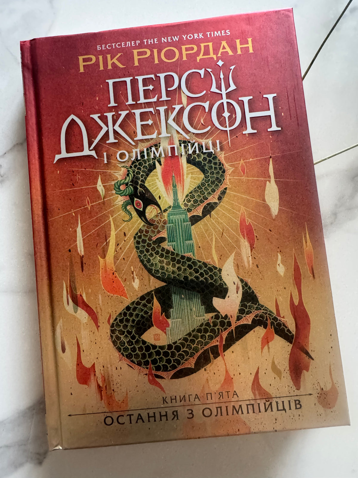 Остання з олімпійців. Персі Джексон. Книга 5. Рік Ріордан / Книги про Персі Джексона українською