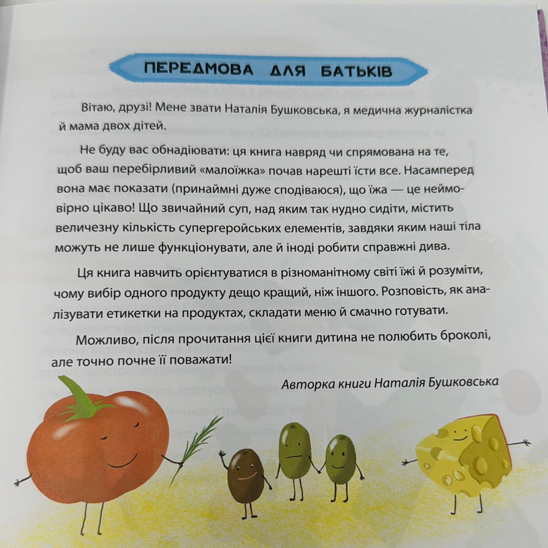 Суперїжа для супергероїв. Просто про науку / Книги про здорове харчування для дітей