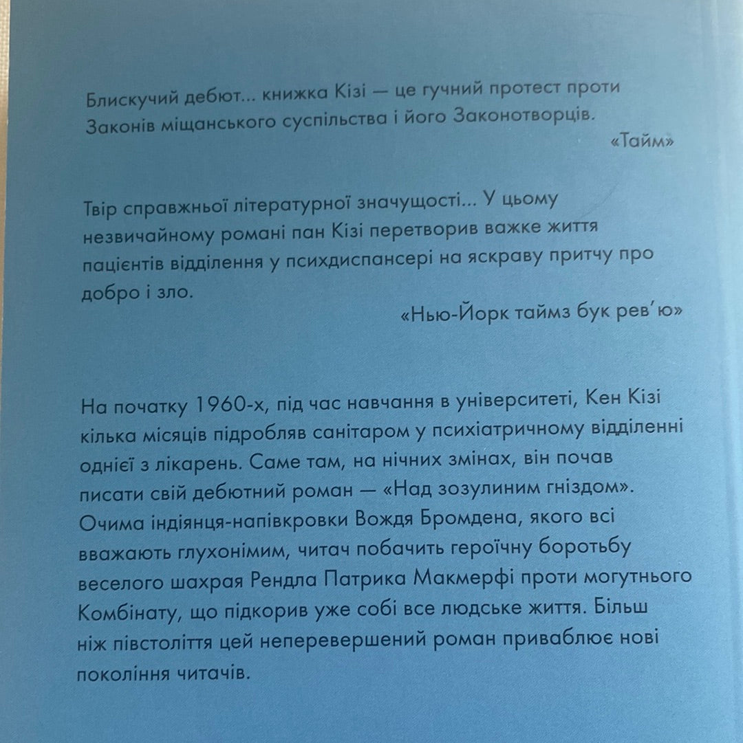 Над зозулиним гніздом. Кен Кізі / Сотня кращих романів ХХ століття