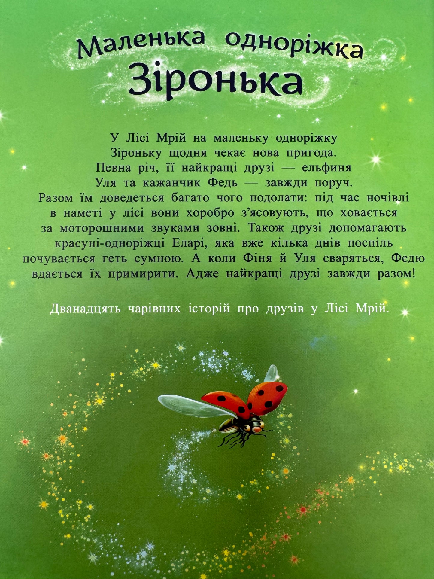 Історії з Лісу Мрій. Маленька одноріжка Зіронька. Міла Берґ / Дитячі книги купити в США