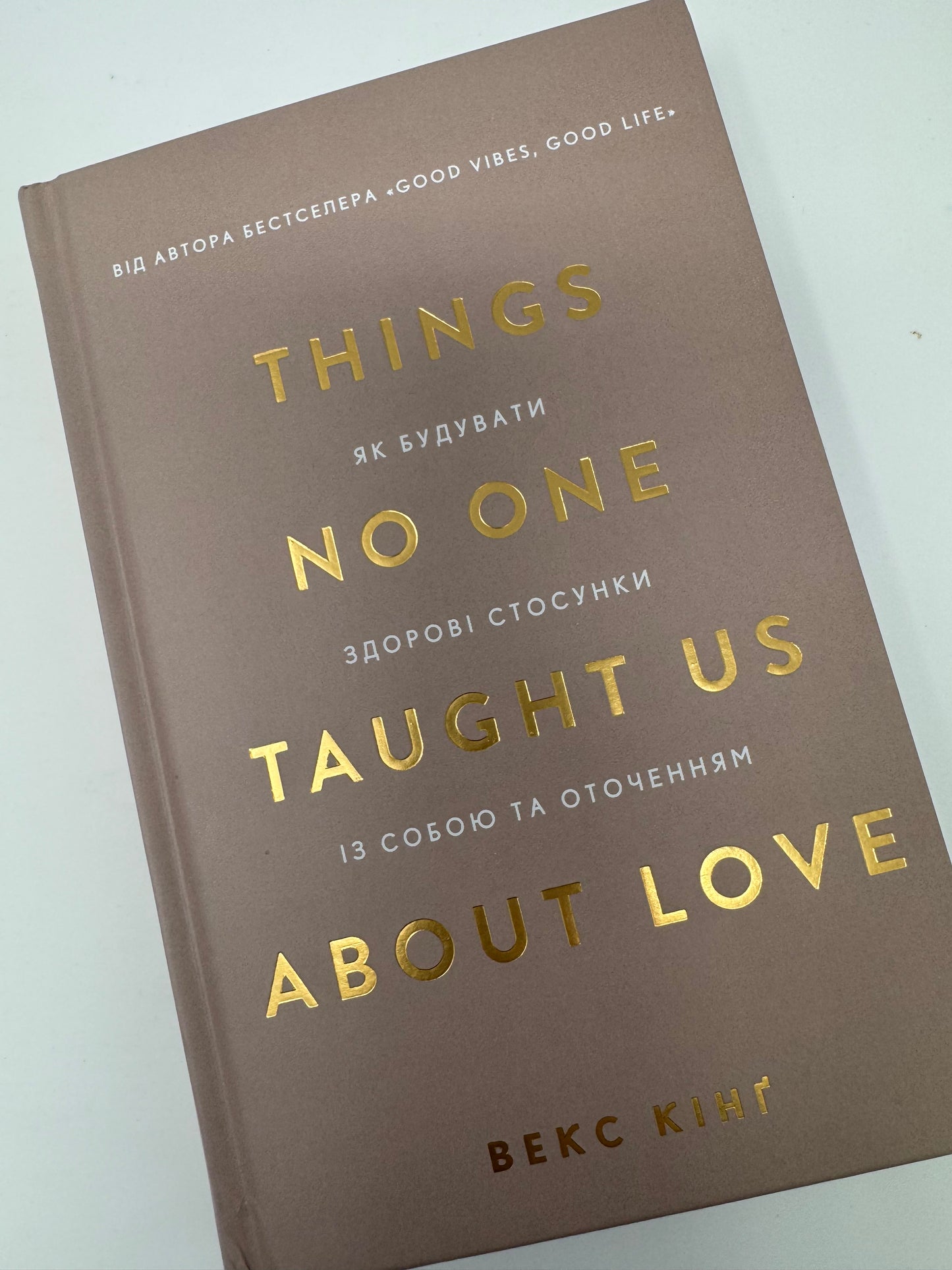Things No One Taught Us About Love. Як будувати здорові стосунки із собою та оточенням. Векс Кінґ / Книги з самопізнання