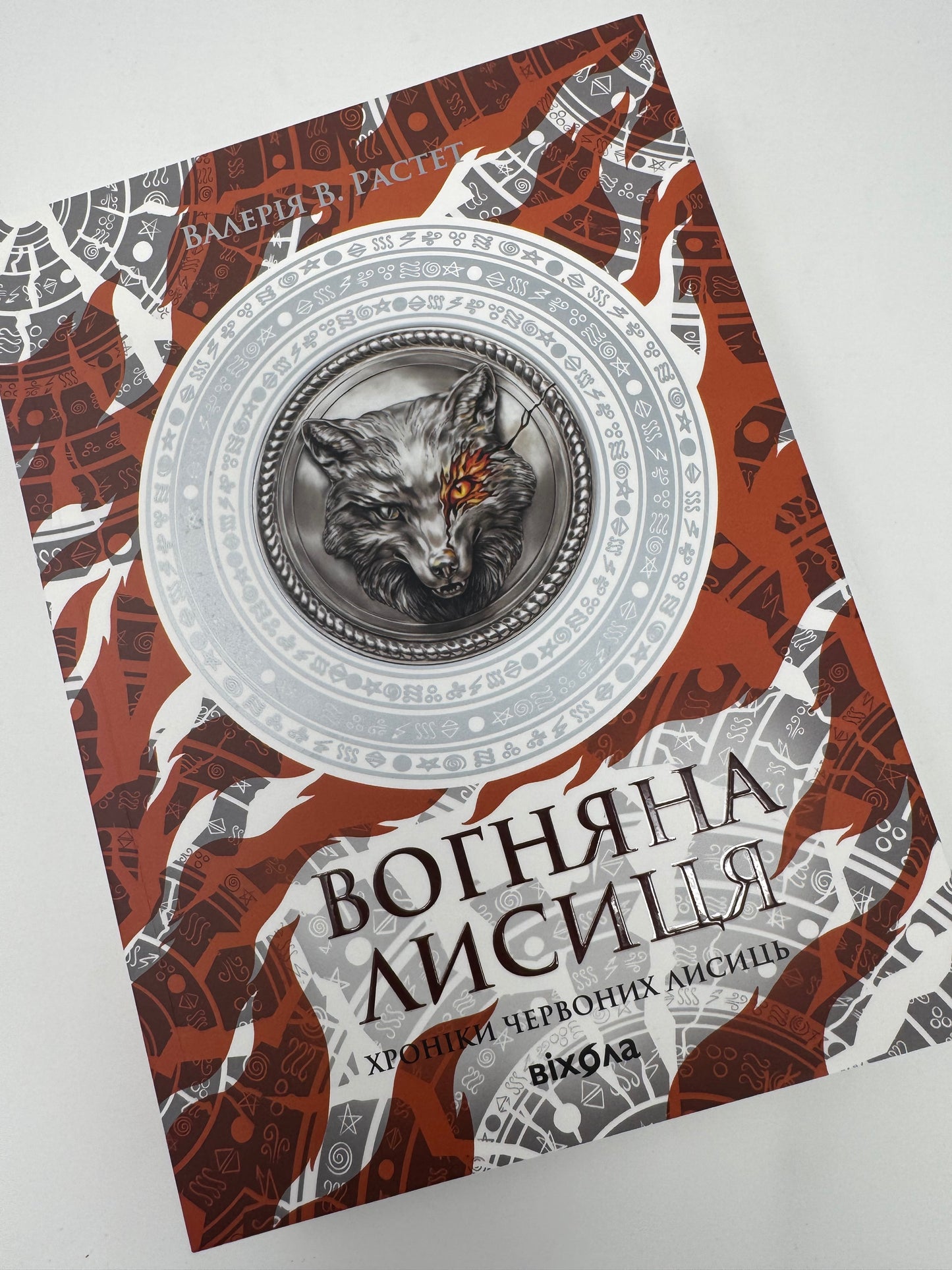 Вогняна Лисиця. Хроніки червоних лисиць. Книга 3. Валерія В. Растет / Українське фентезі купити