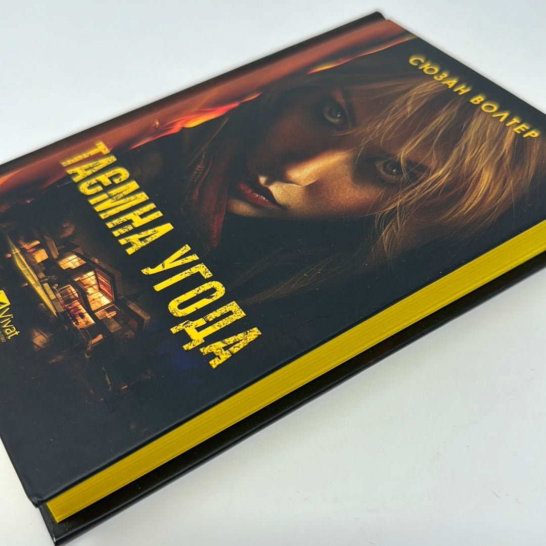 Таємна угода. Сюзан Волтер / Світові детективи українською