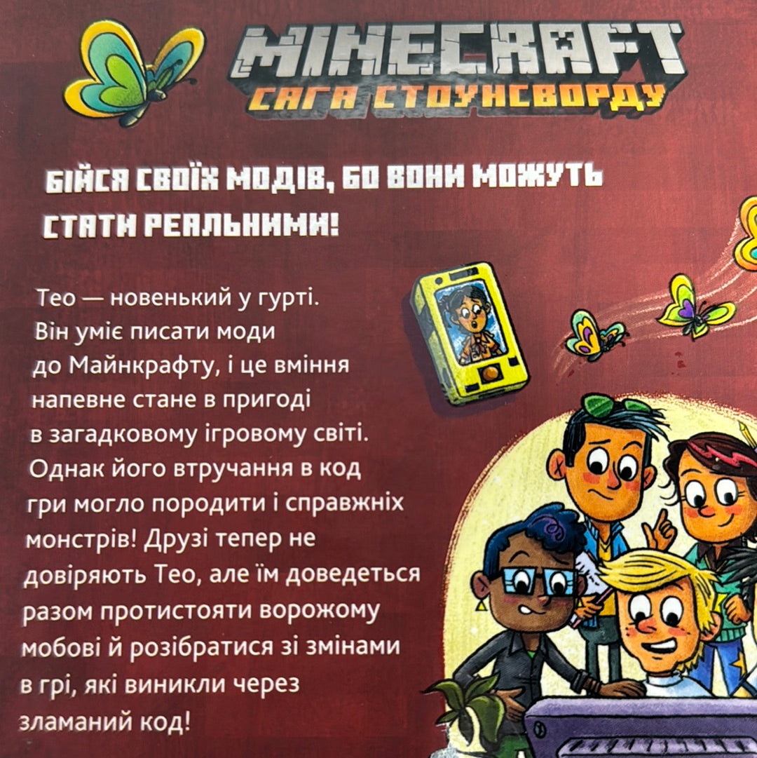 MINECRAFT. Зламаний код / MINECRAFT in Ukrainian edition