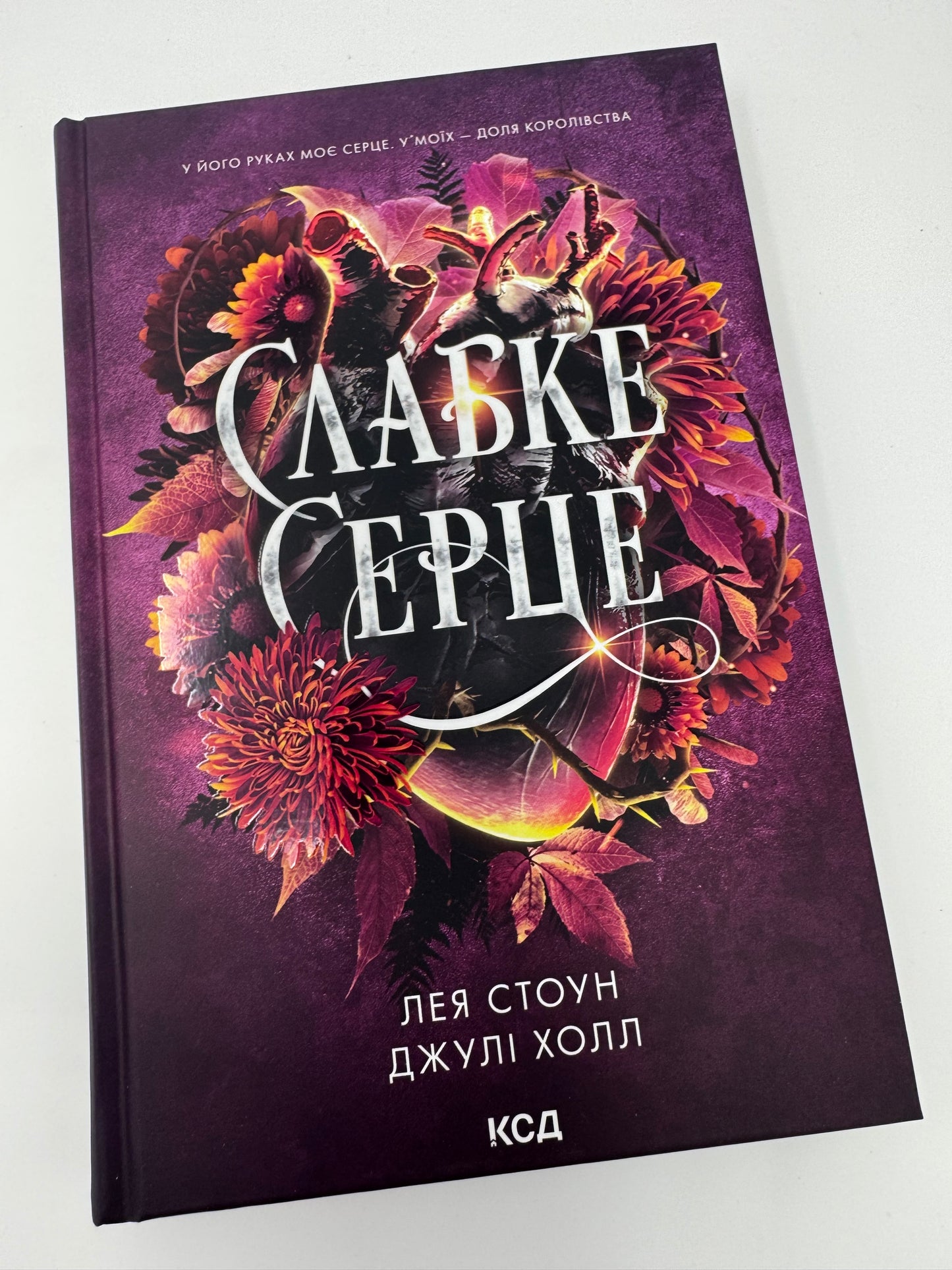 Слабке серце. Прокляті фейрі. Книга 2. Лея Стоун / Світові бестселери українською