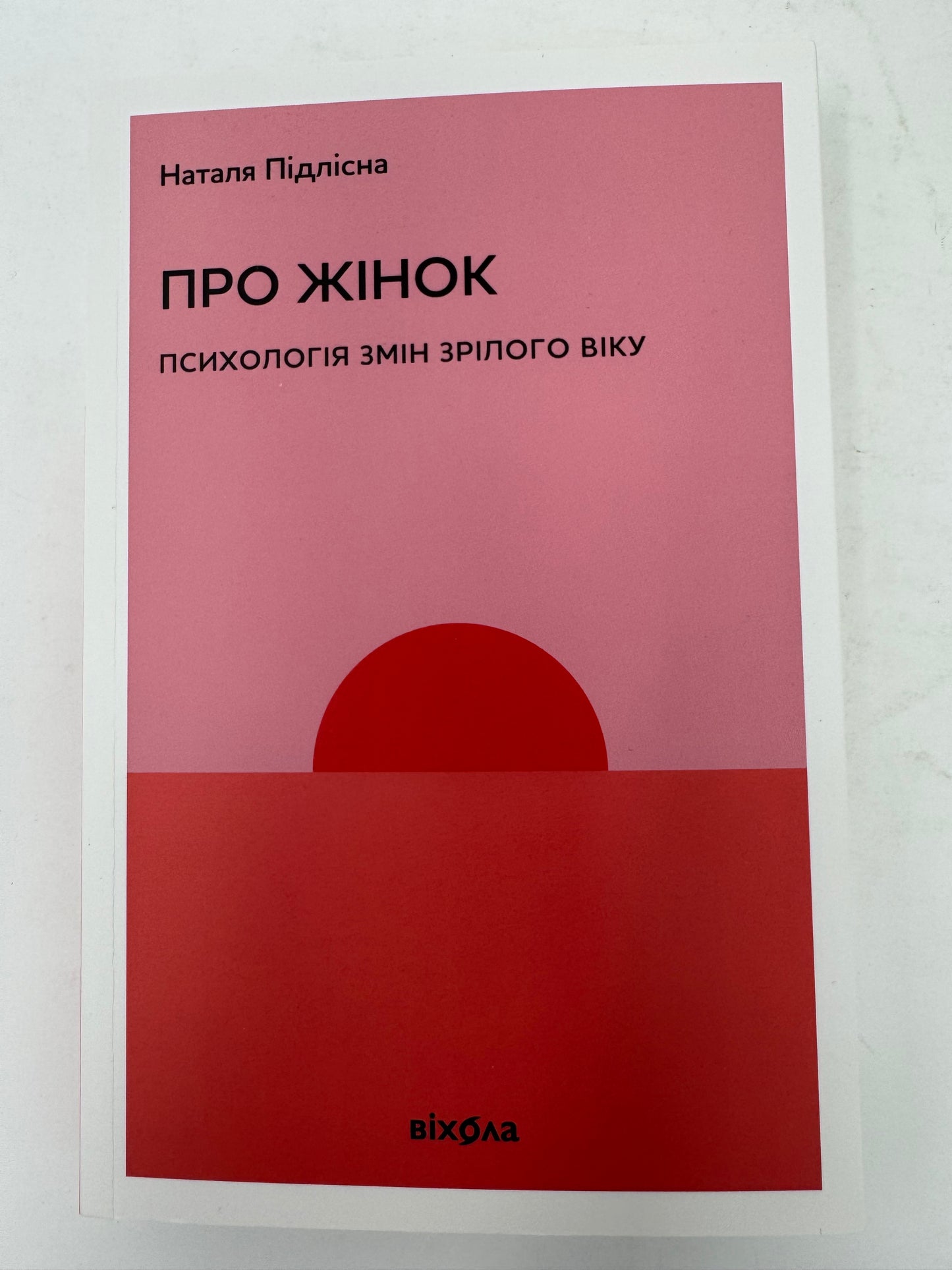 Про жінок за 50. Психологія змін зрілого віку. Наталя Підлісна / Ukrainian books for women. Популярна психологія