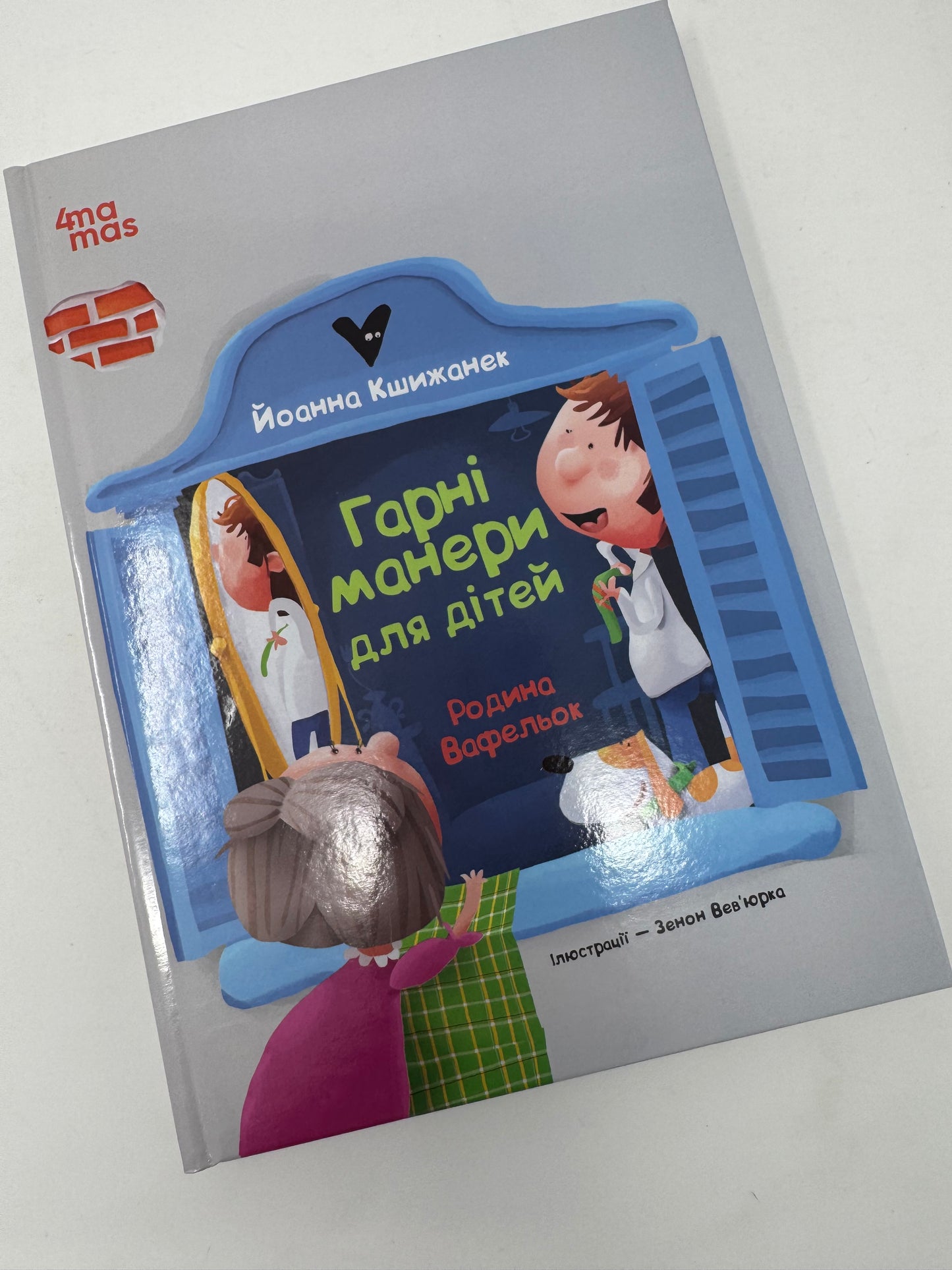 Гарні манери для дітей. Родина Вафельок. Йоанна Кшижанек / Книги для дітей українською