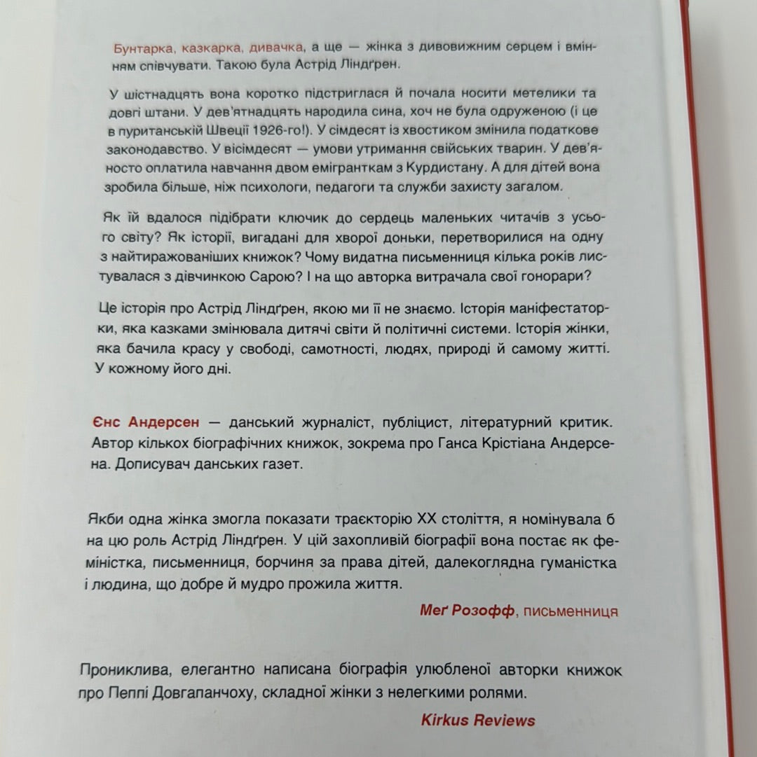 Цей день і є життям. Біографія Астрід Ліндґрен. Єнс Андерсен / Біографії відомих жінок світу