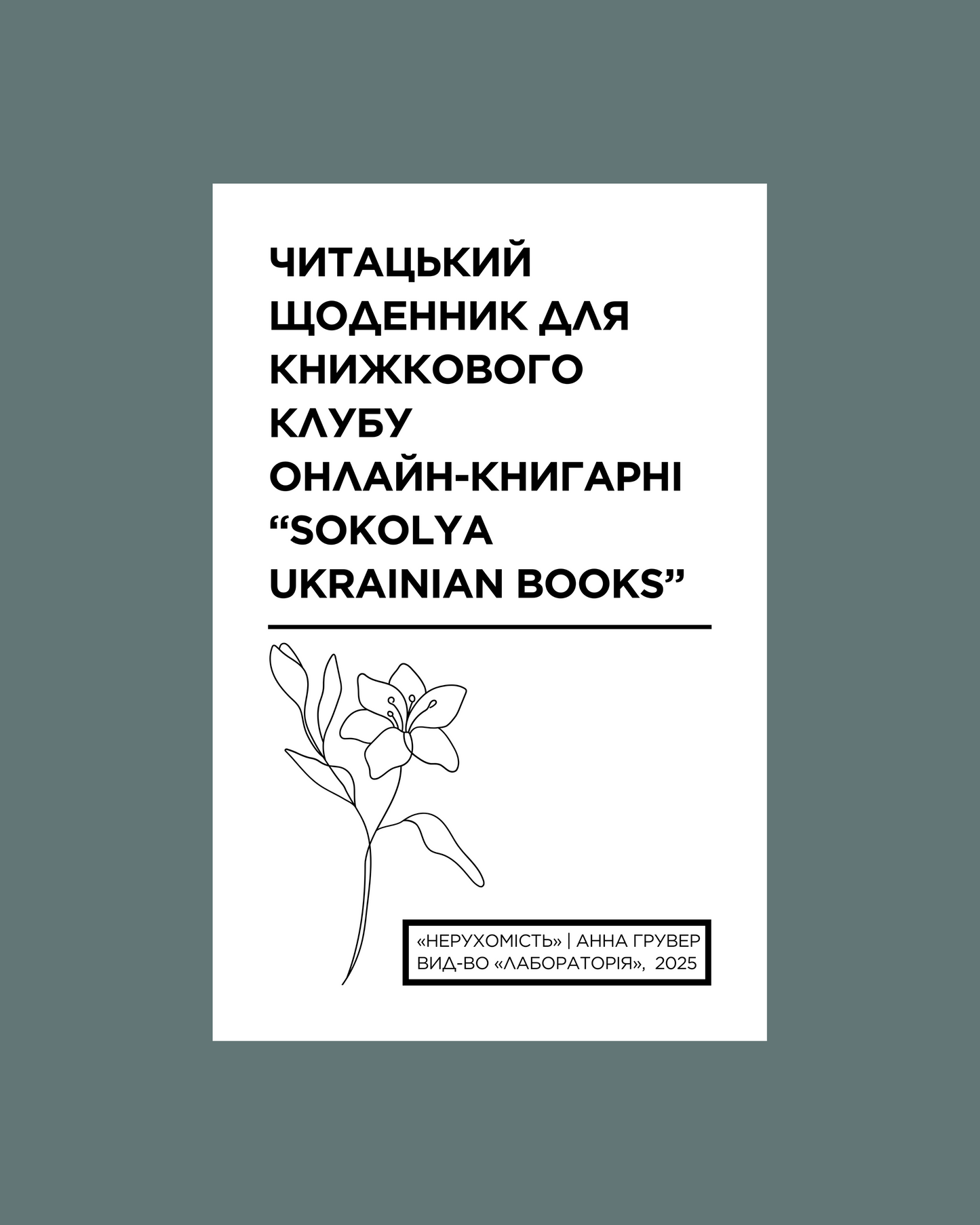 Електронний читацький щоденник для книжкового клубу до роману Анни Грувер "Нерухомість". Розроблений Вікторією Барбанюк / Читацькі щоденники в США