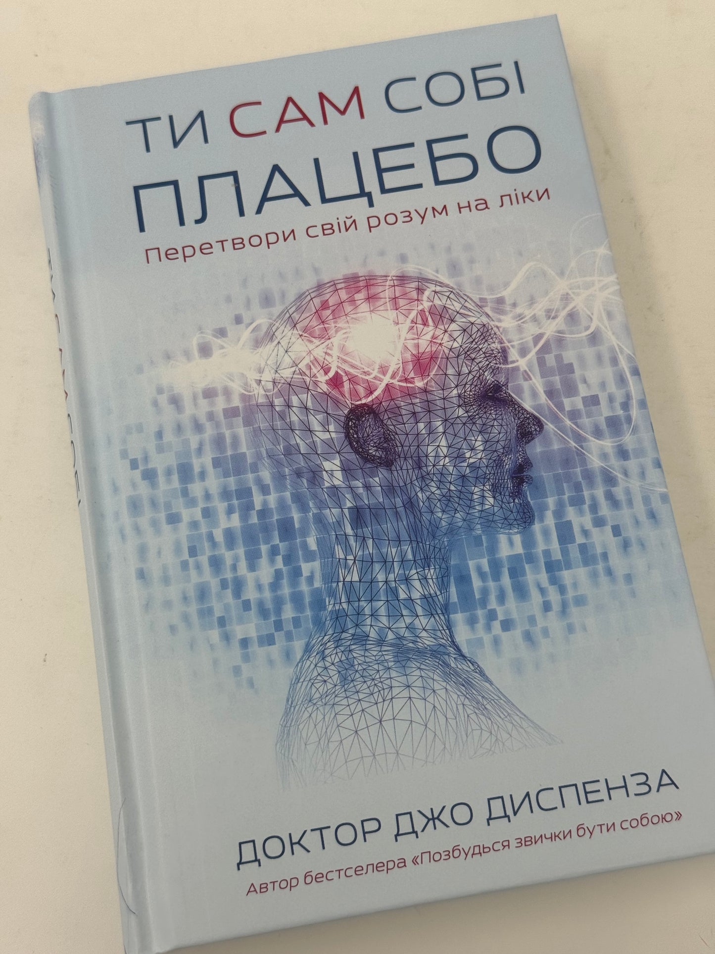 Ти сам собі плацебо. Перетвори свій розум на ліки. Доктор Джо Диспенза / Книги з популярної психології