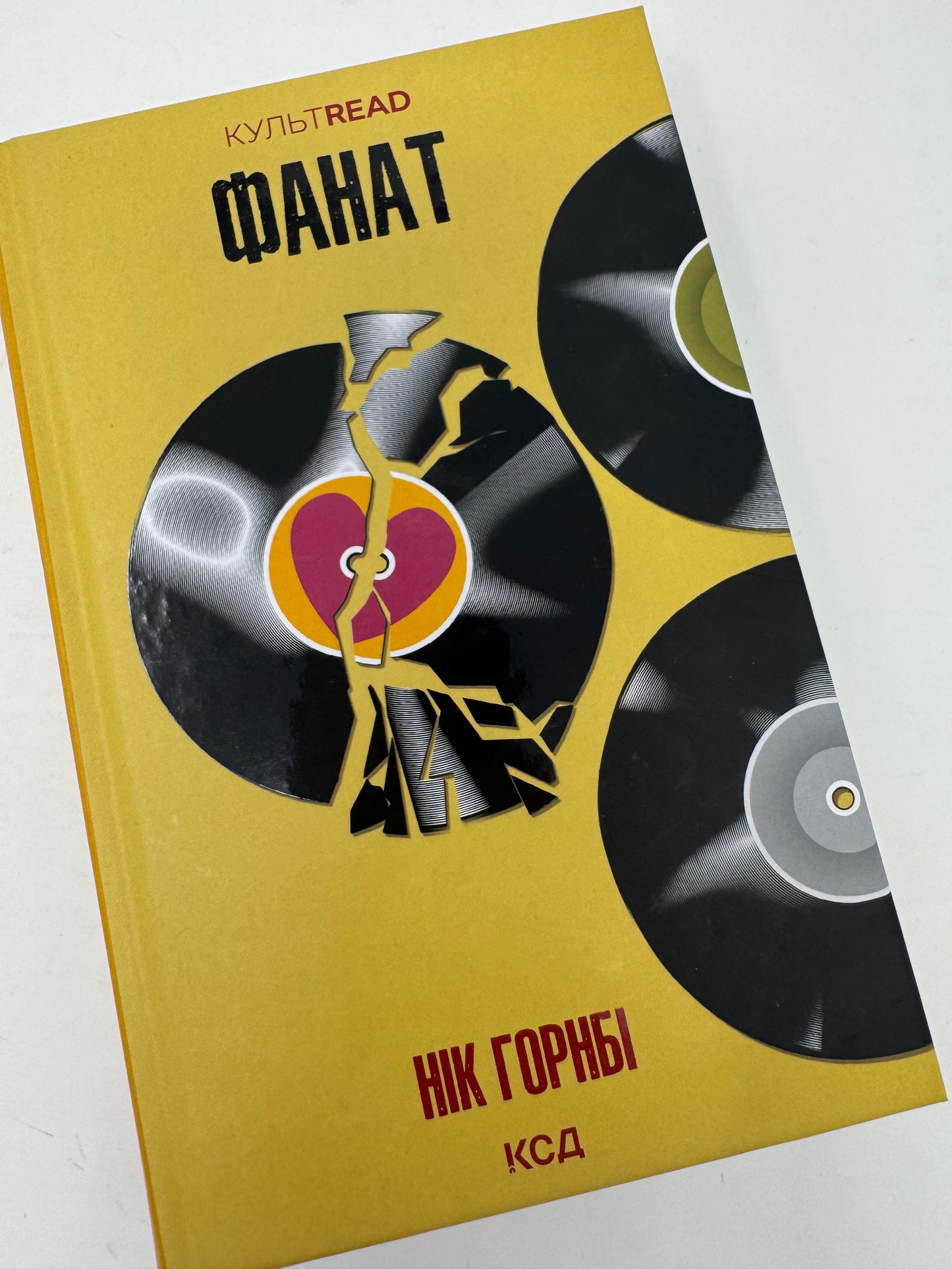 Фанат. Нік Горнбі / Світова класика українською