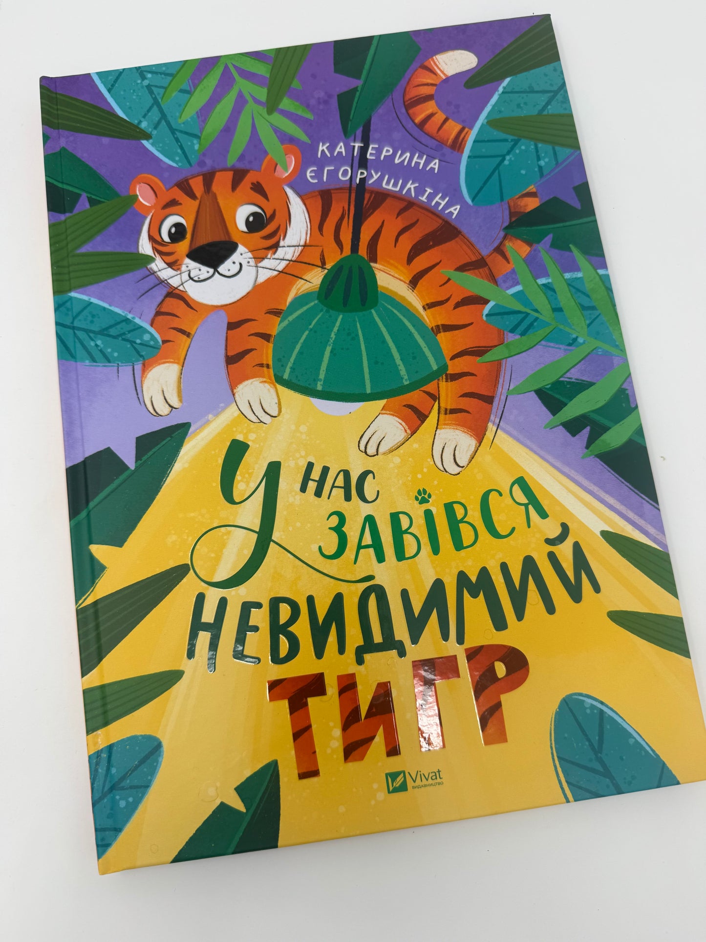У нас завівся невидимий тигр. Катерина Єгорушкіна / Дитячі українські книги