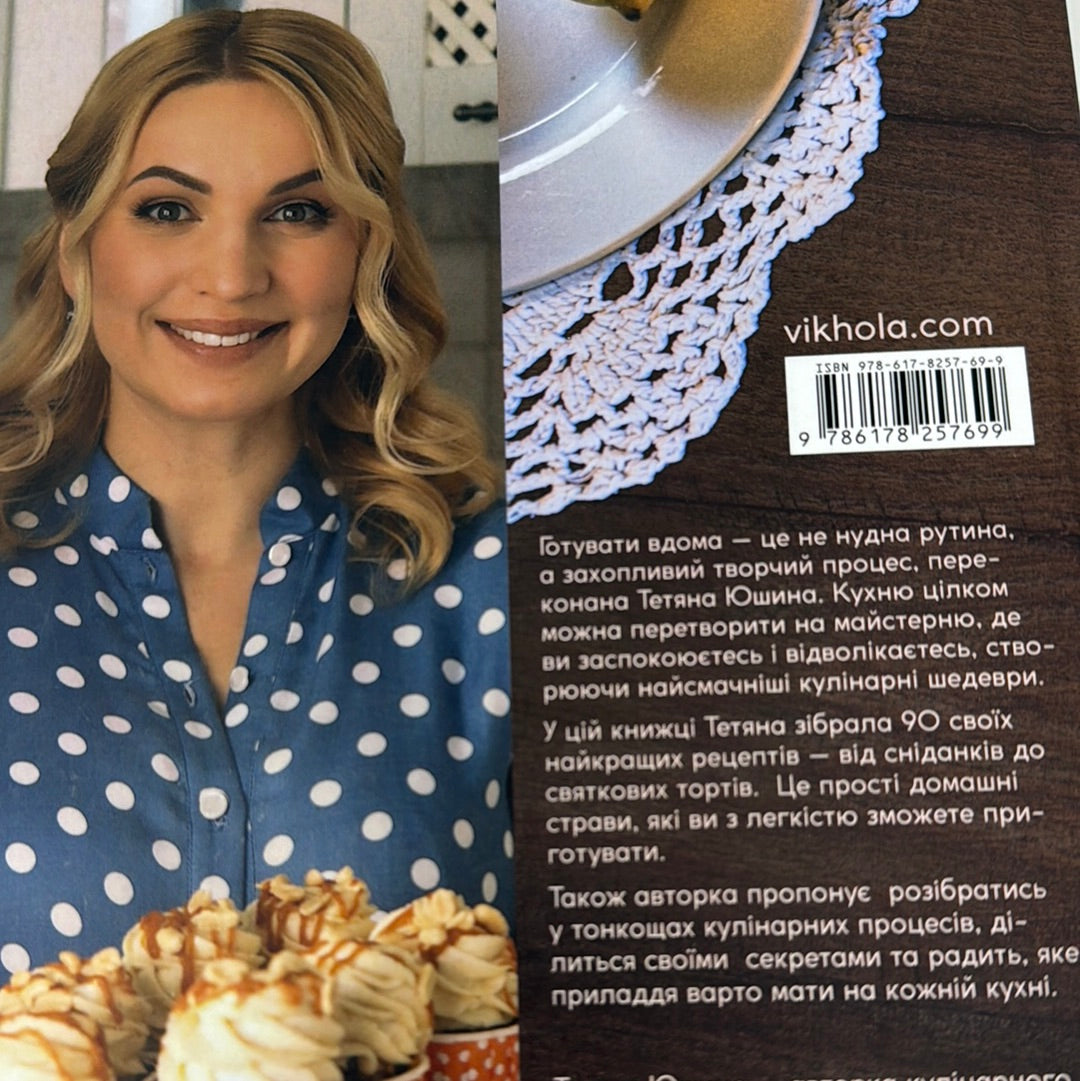 Твої найкращі рецепти. Тетяна Юшина. З АВТОГРАФОМ АВТОРКИ / Українські кулінарні книги в США