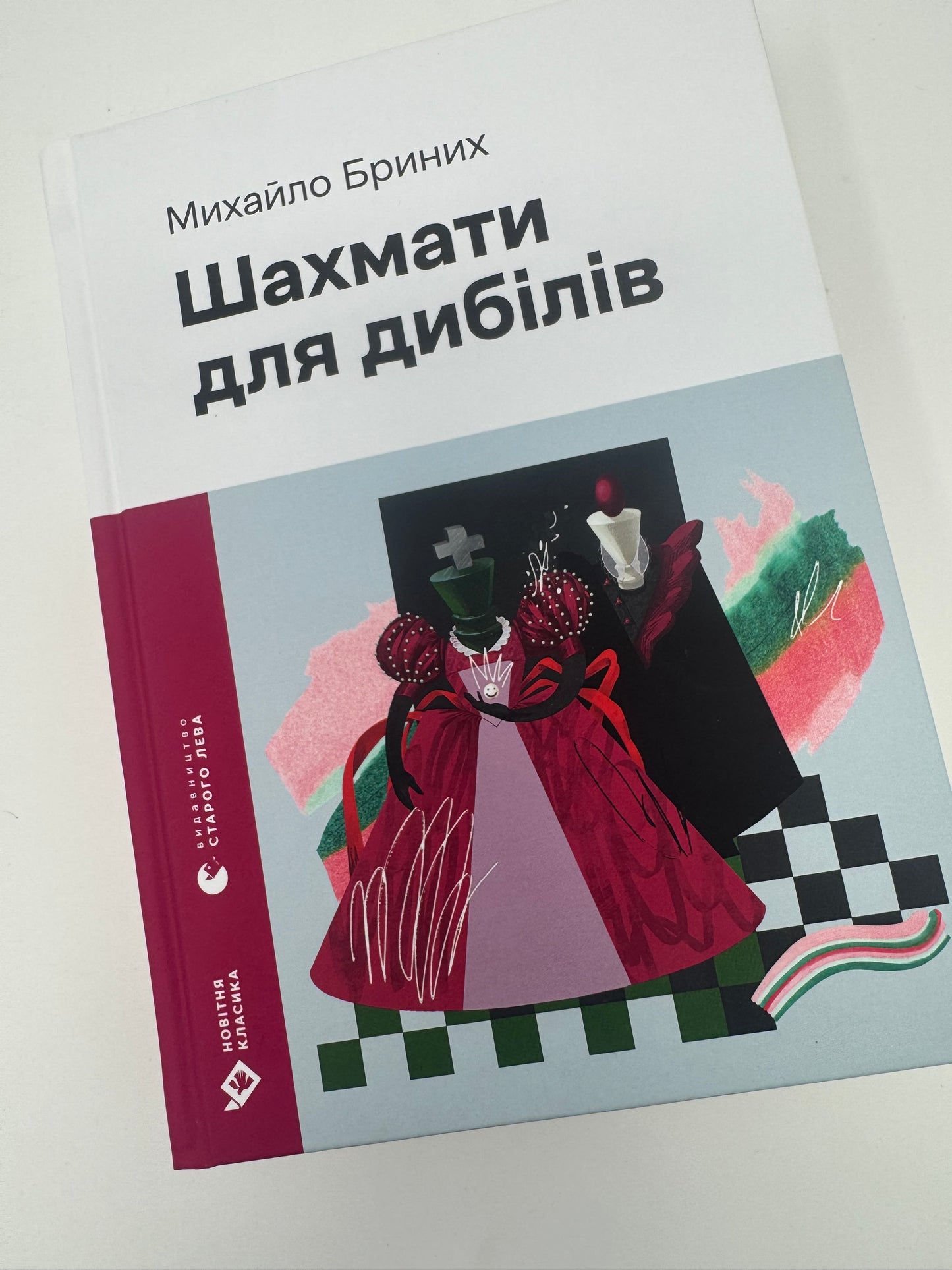 Шахмати для дибілів. Михайло Бриних / Книги українські купити