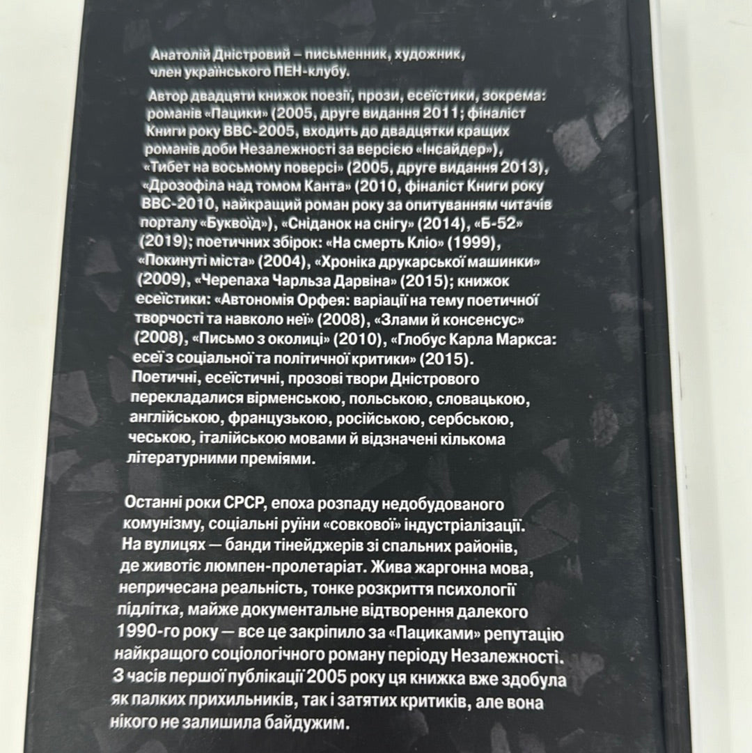 Пацики. Анатолій Дністровий / Сучасна українська проза