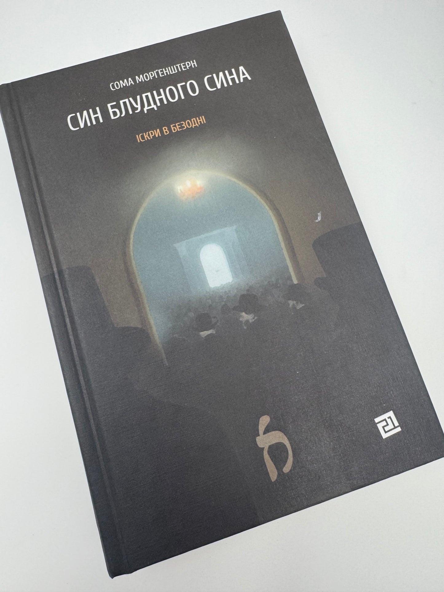 Син блудного сина. Сома Морґенштерн / Світова література книги в США українські