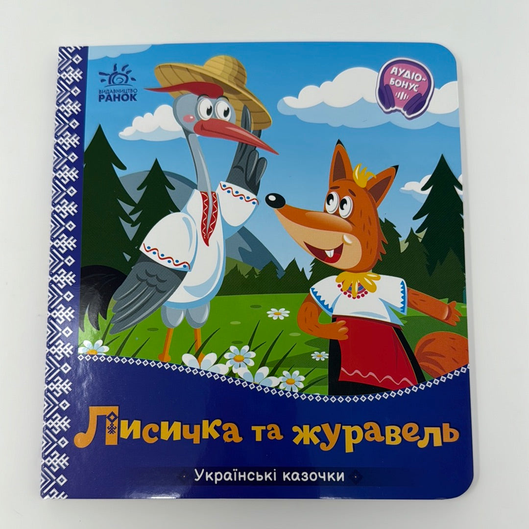 Лисичка та журавель. Українські казочки / Українські казки в картонних книжечках