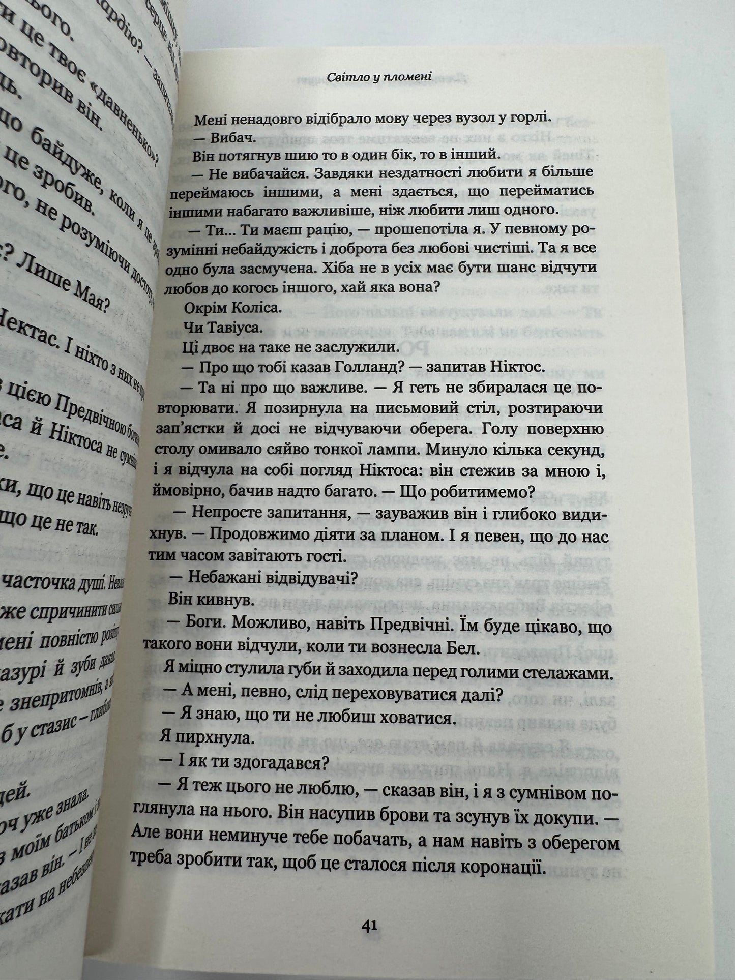 Плоть і вогонь. Книга 2: Світло у пломені. Дженніфер Л. Арментраут / Книги світові бестселери українською