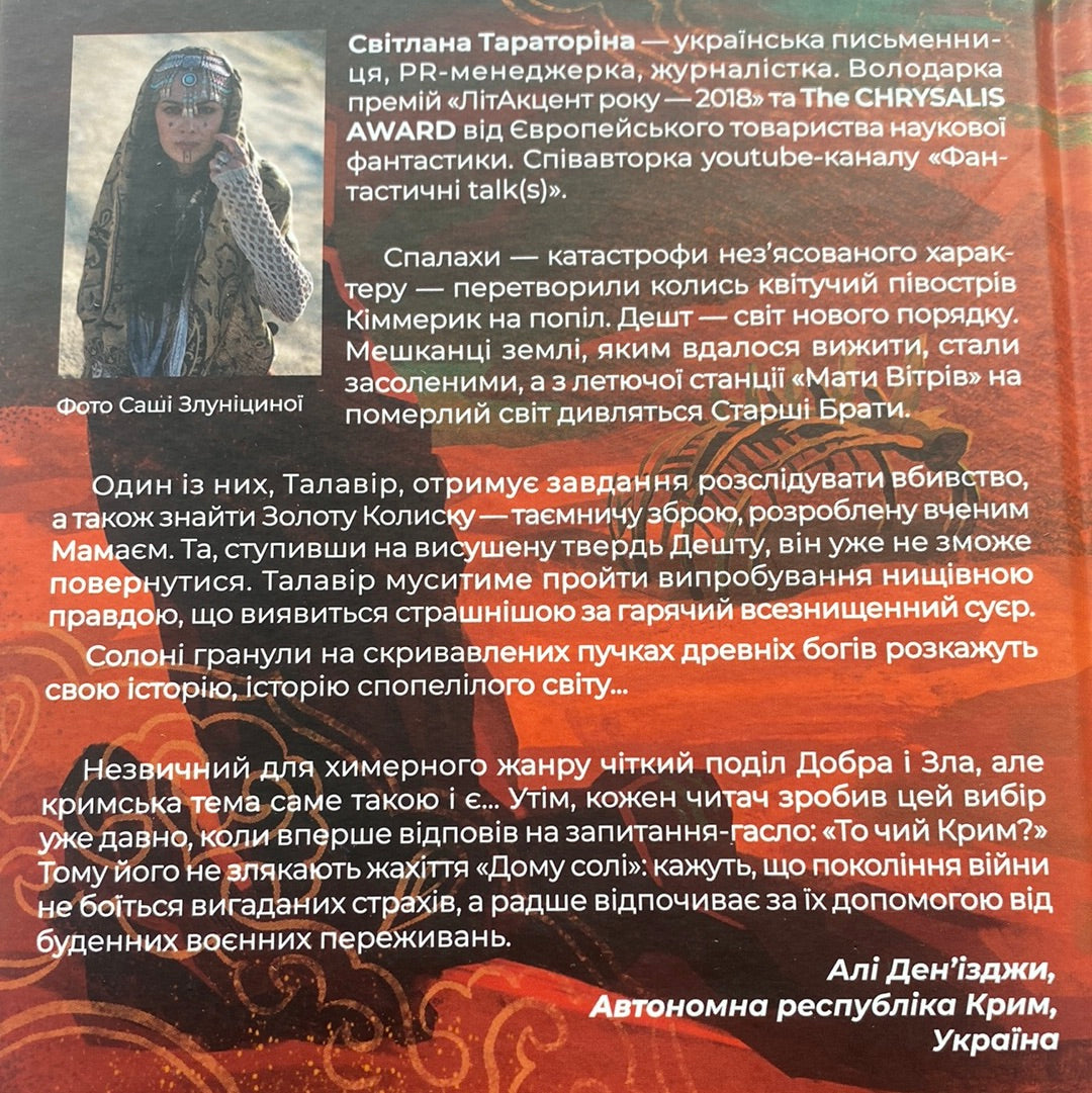 Дім солі. Світлана Тараторіна. З АВТОГРАФОМ АВТОРКИ/ Українська фантастика в США