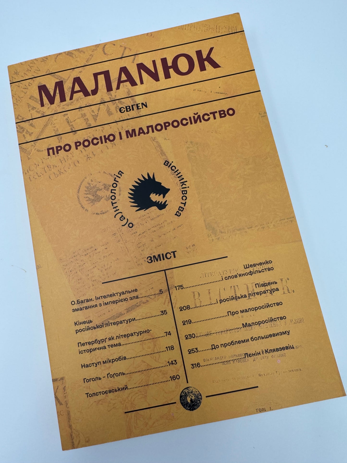 Про росію і малоросійство. Євген Маланюк / Книги з історії