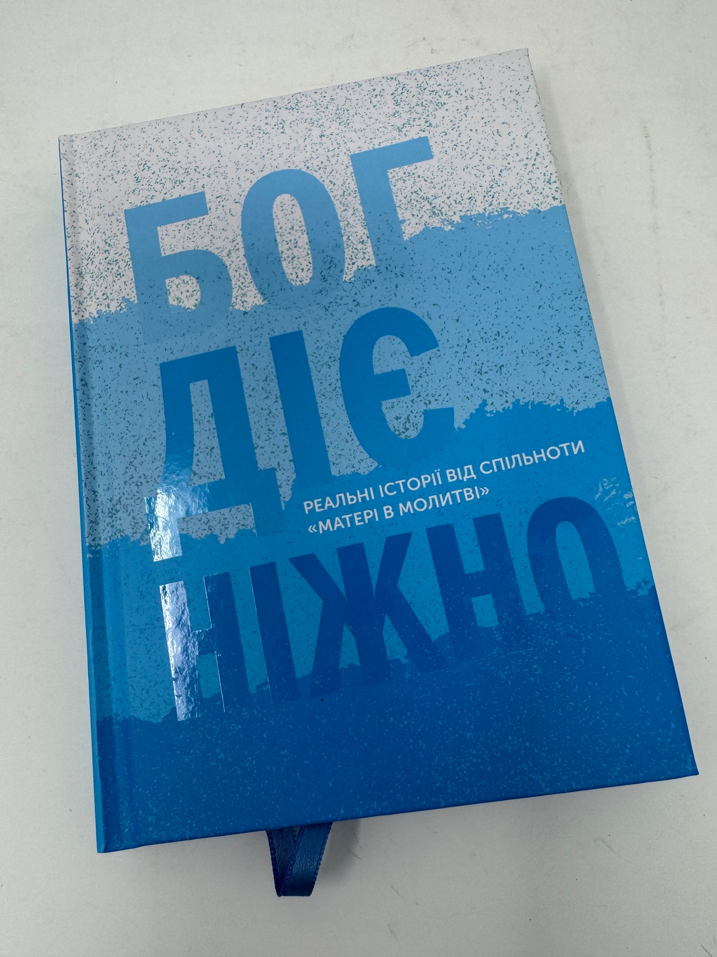 Бог діє ніжно. Реальні історії від спільноти «Матері в молитві» / Духовні книги українською