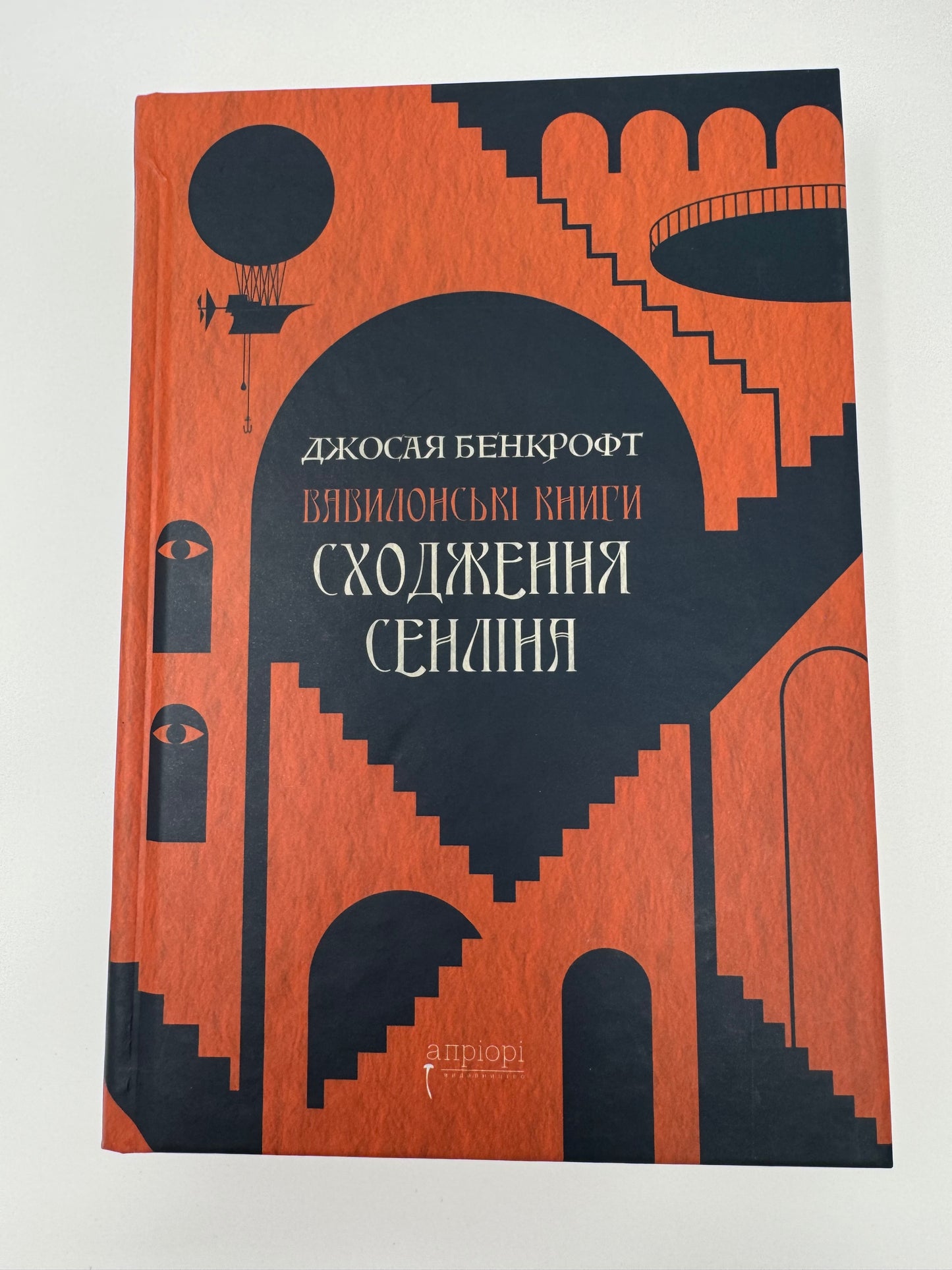 Сходження Сенліна. Вавилонські книги. Джосая Бенкрофт / Сучасні світові бестселери українською