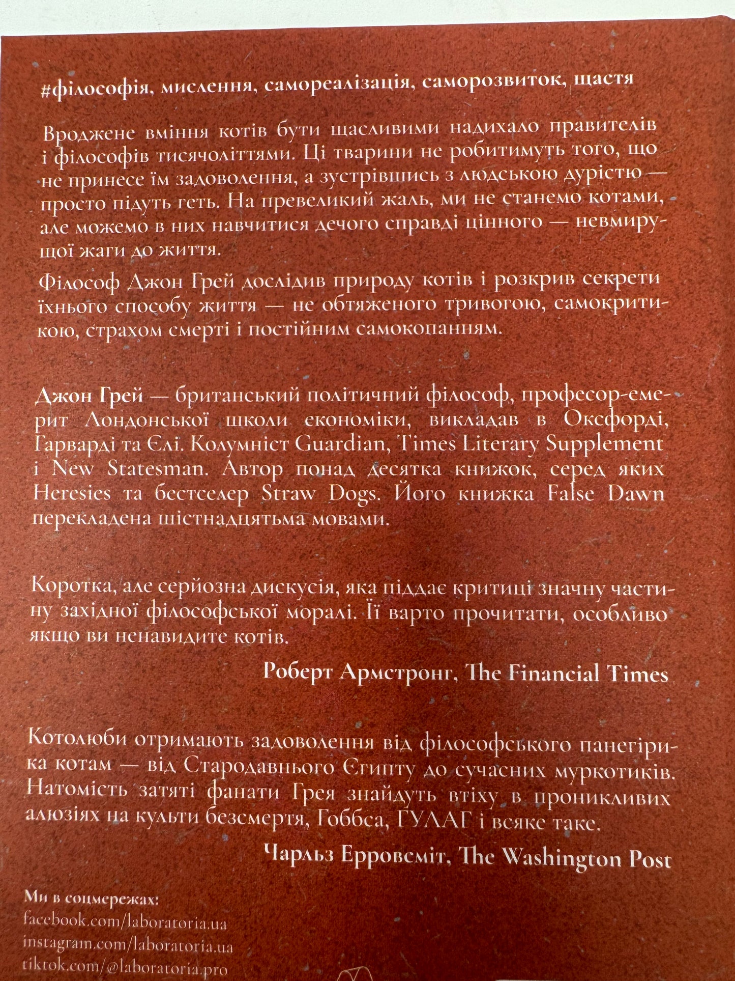 Котяча філософія. Коти і сенс життя. Джон Грей / Світові бестселери українською