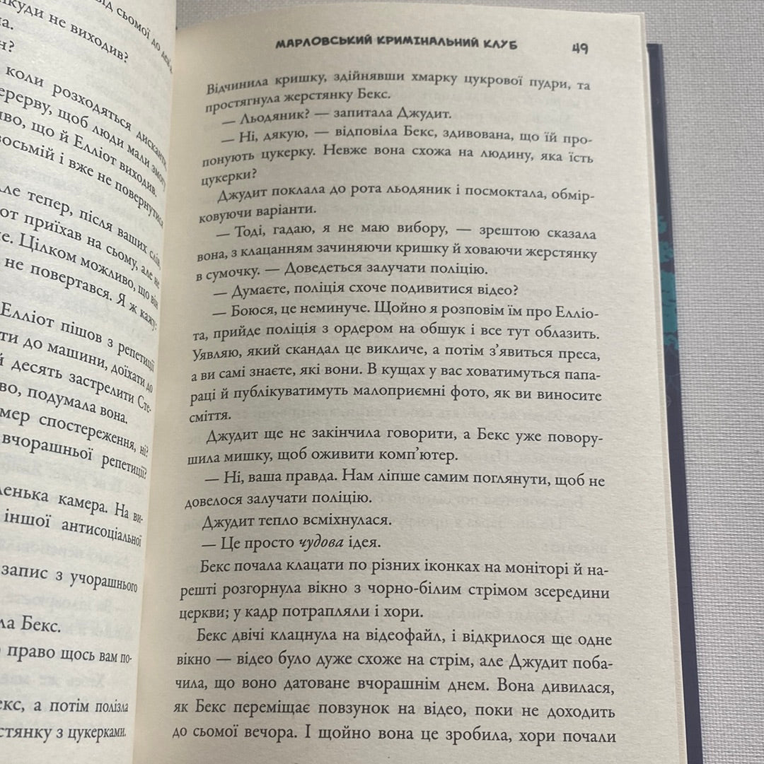 Марловський кримінальний клуб. Роберт Тарагуд / Світові детективні романи українською