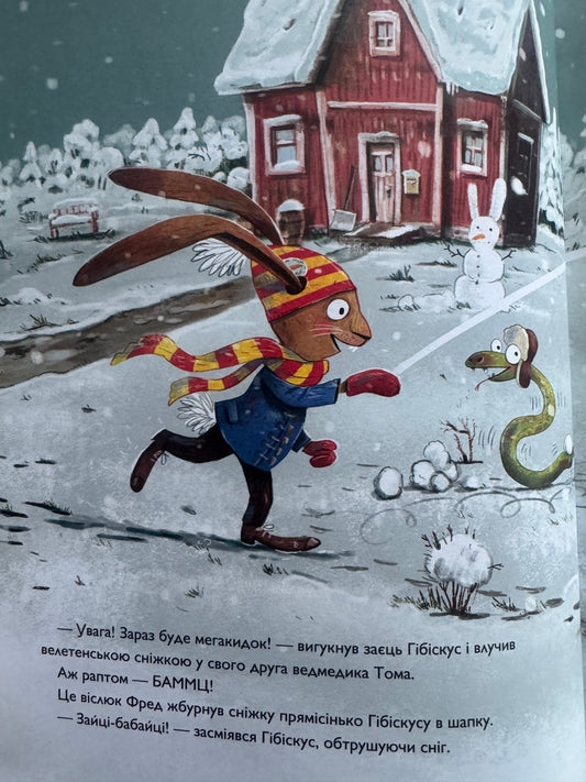 Заєць Гібіскус і Різдвяний Звір. Андреас Кеніґ / Різдвяні книги для дітей купити