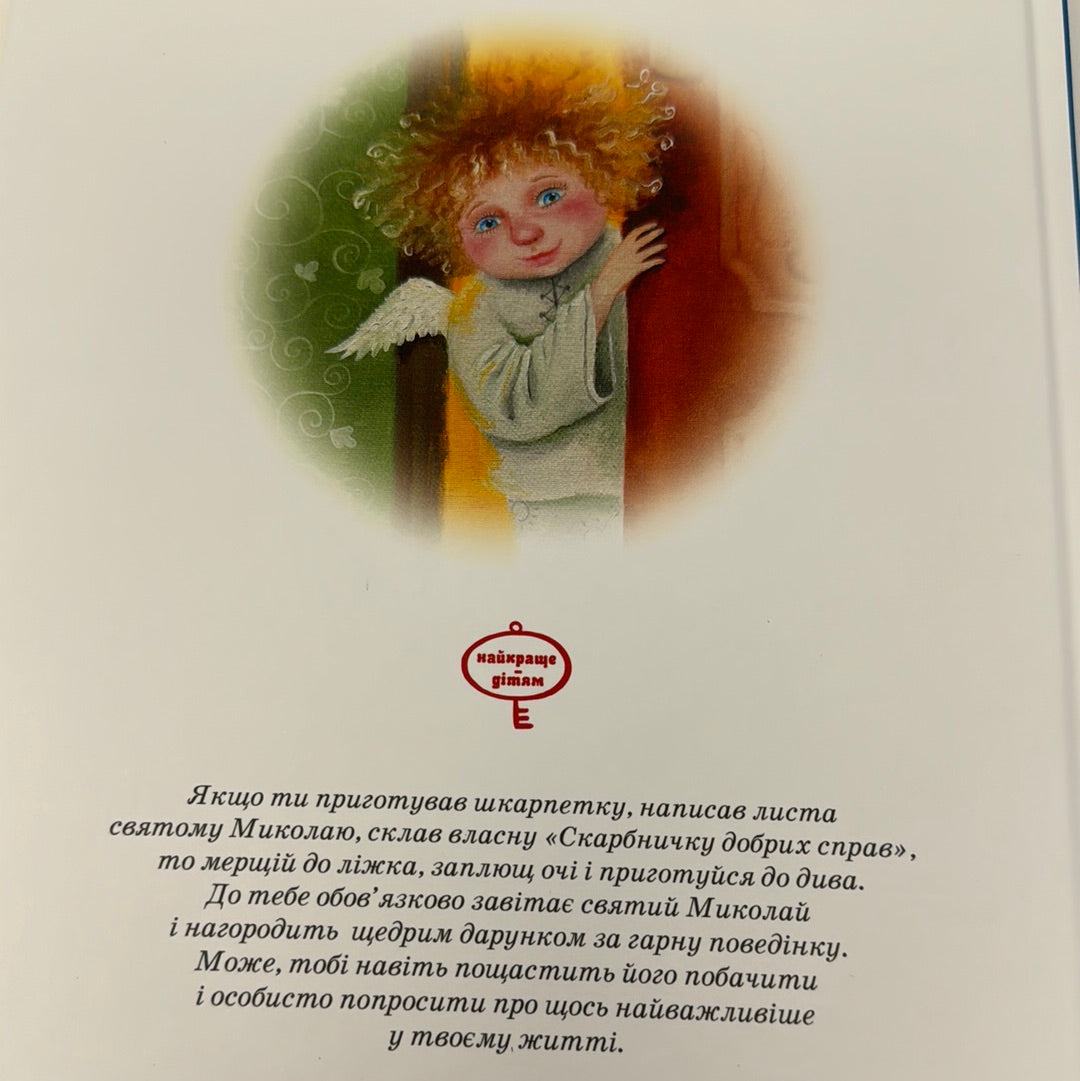 Книга, яку треба прочитати до Дня Святого Миколая. Віталій Кириченко / Christmas stories for kids in Ukrainian