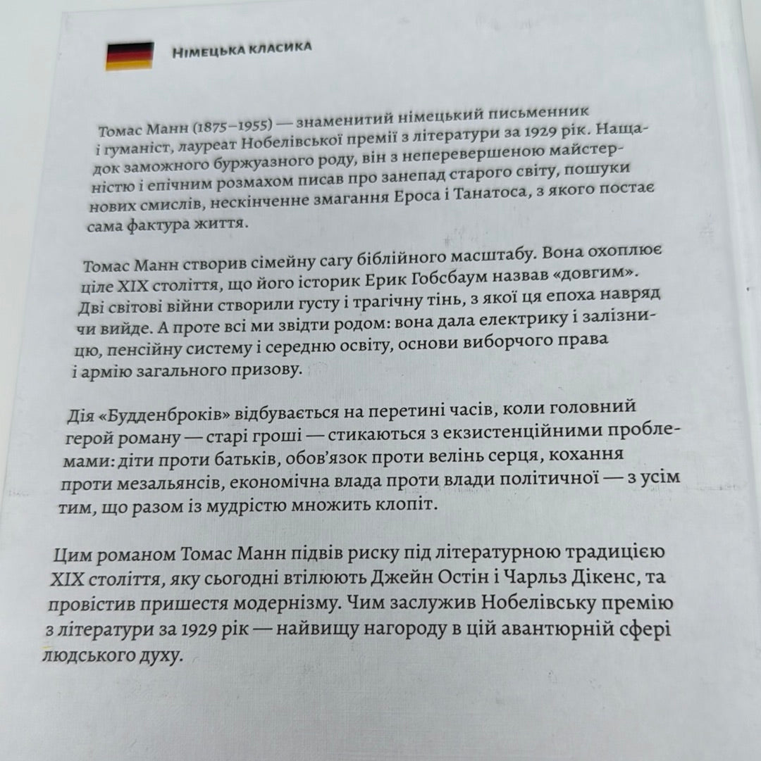 Будденброки. Занепад однієї родини. Томас Манн / Світова класика українською