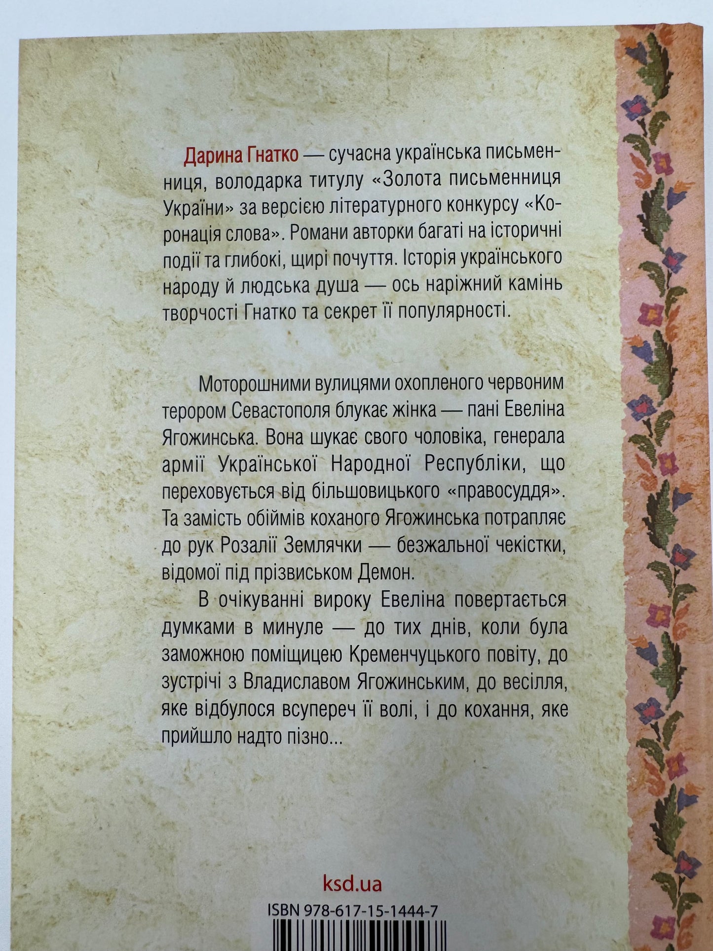 Генеральша. Дарина Гнатко / Сучасна проза легка для читання