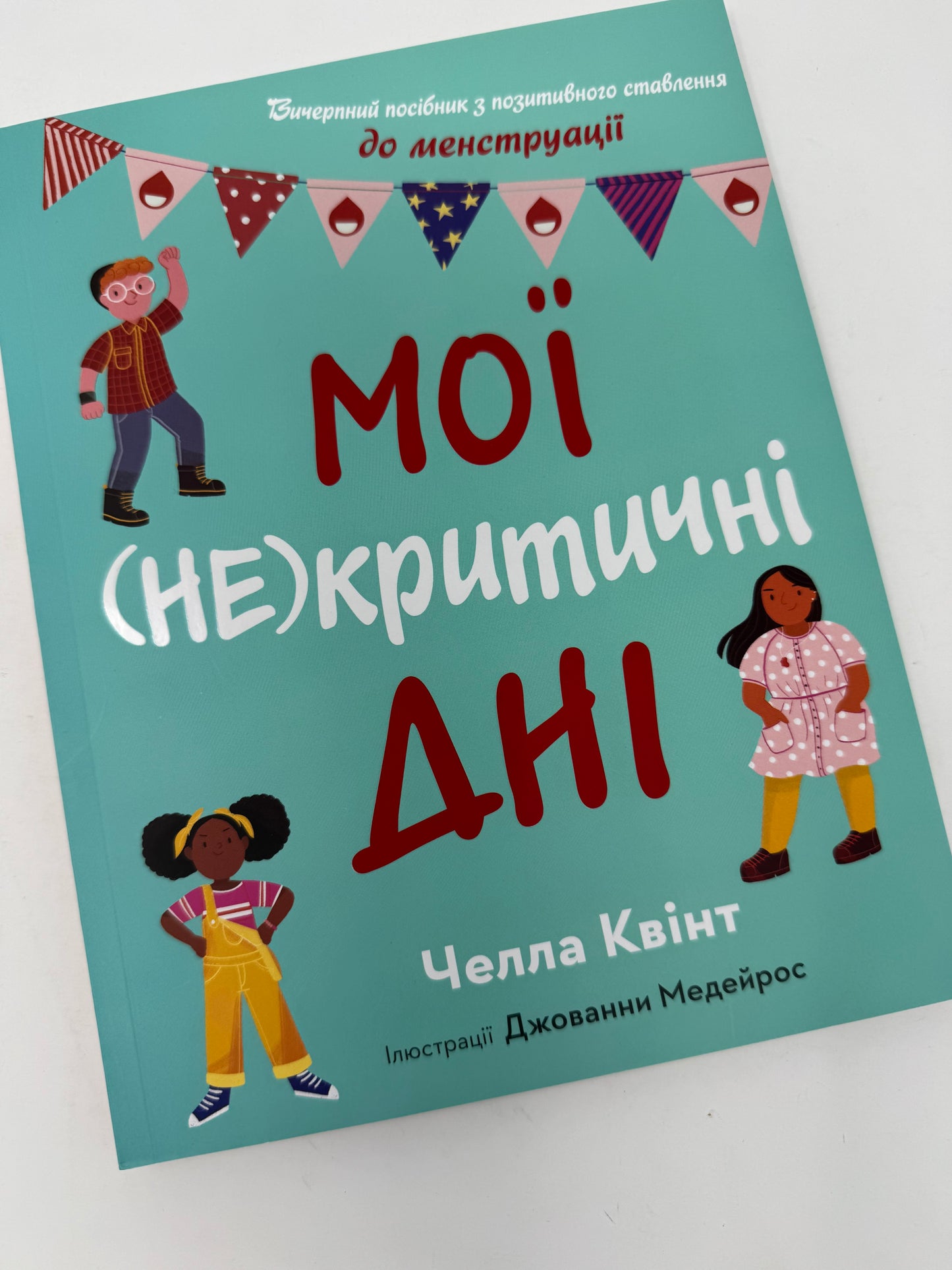 Мої (не)критичні дні. Вичерпний посібник з позитивного ставлення до менструації. Челла Квінт / Книги для підлітків українською