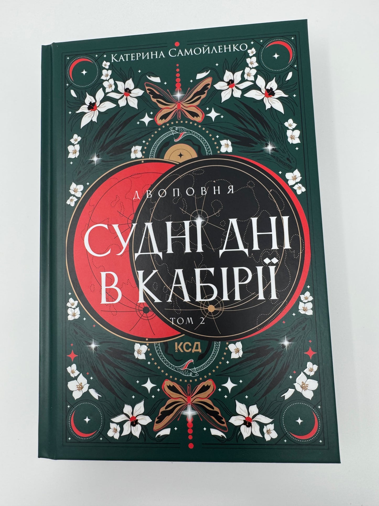 Двоповня. Судні дні в Кабірії. Катерина Самойленко / Українське фентезі купити в США