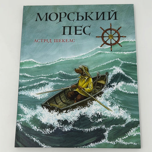 Морський пес. Астрід Шекелс / Книги про важливе для дітей українською
