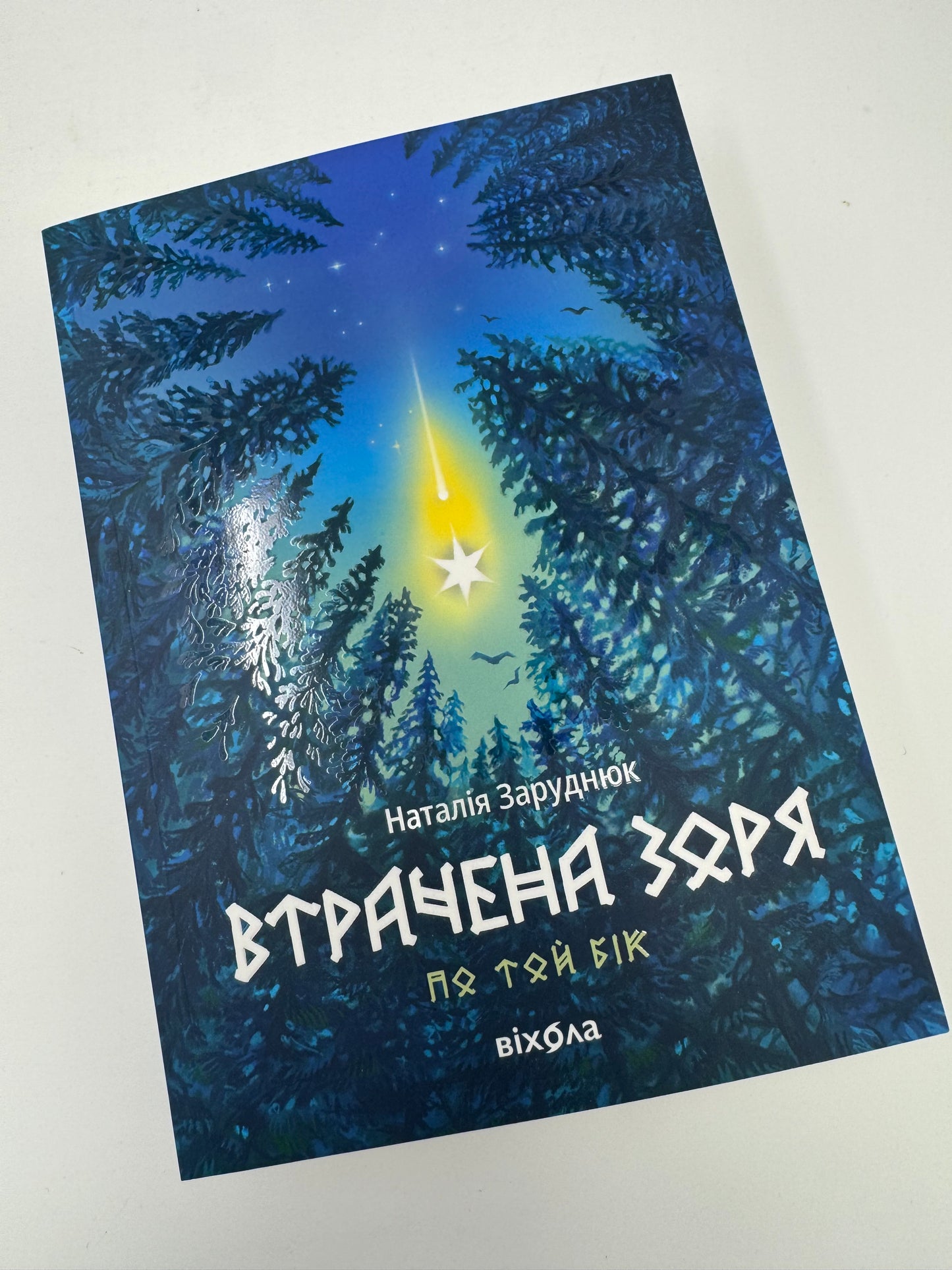 Втрачена зоря. По той бік. Книга 2. Наталія Заруднюк / Сучасне українське фентезі книги купити