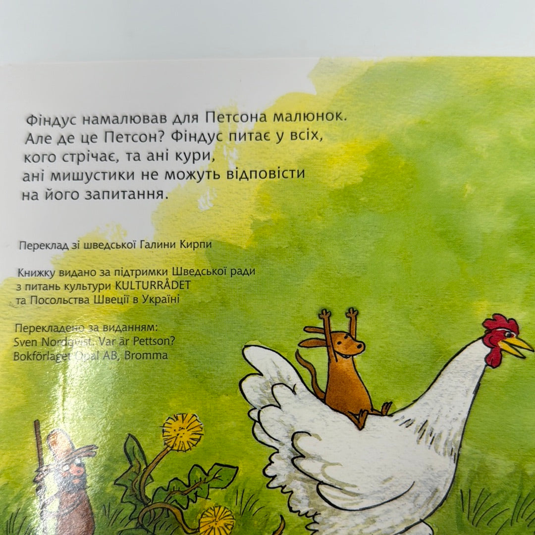 Де це Петсон? Свен Нордквіст / Книги про Петсона і Фіндуса для малят