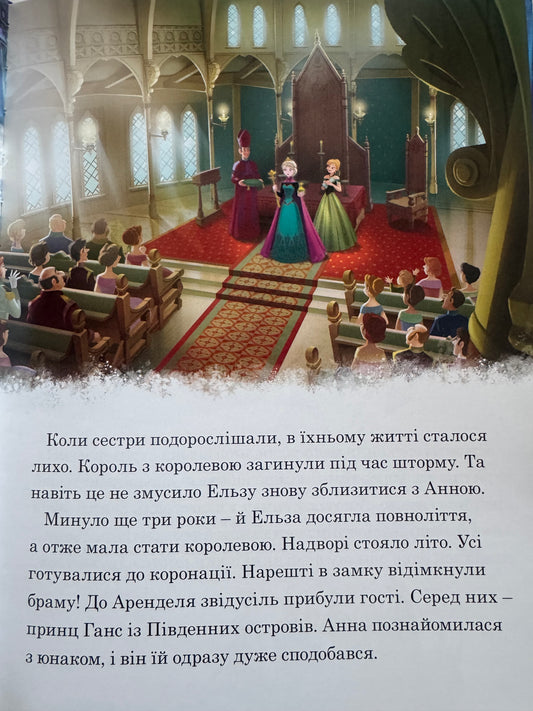 Крижане серце. Частини 1 та 2 / Книги за мотивами Disney