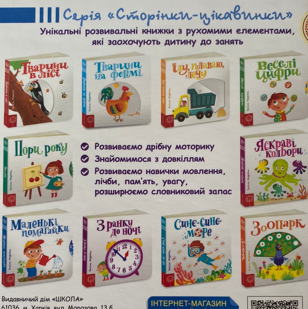 Маленькі помагайки. Сторінки-цікавинки. Василь Федієнко / Книги з рухомими елементами