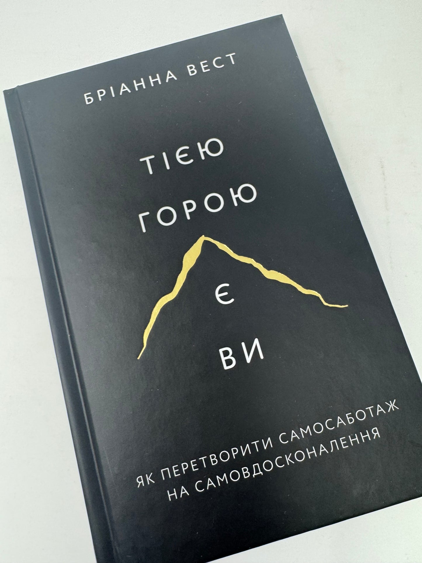 Тією горою є ви. Як перетворити самосаботаж на самовдосконалення. Бріанна Вест / Мотиваційні світові бестселери
