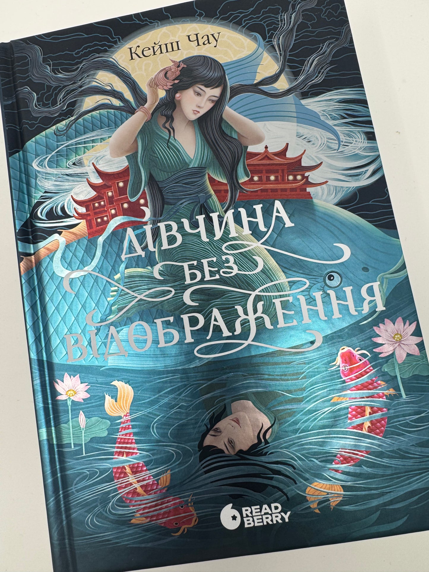Дівчина без відображення. Сувій дракона. Кейш Чау / Книги світові бестселери