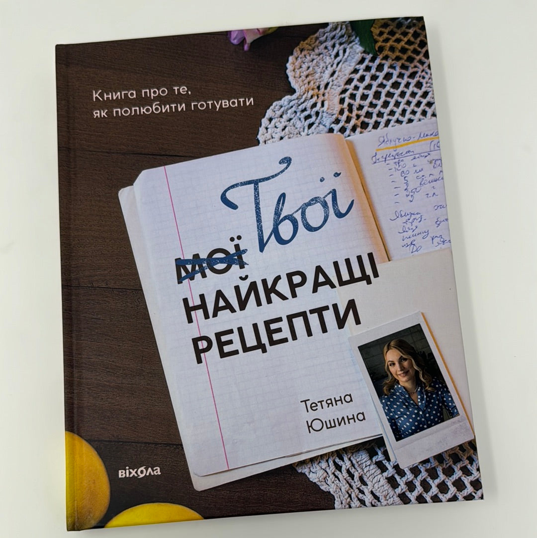 Твої найкращі рецепти. Тетяна Юшина. З АВТОГРАФОМ АВТОРКИ / Українські кулінарні книги в США