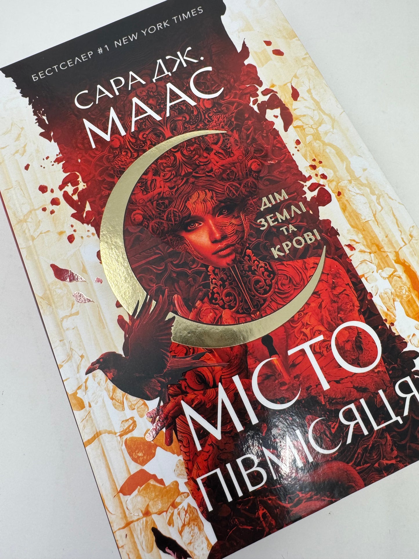 Дім Землі та Крові. Книга 1. Місто Півмісяця. Сара Дж. Маас / Світове фентезі українською купити в США