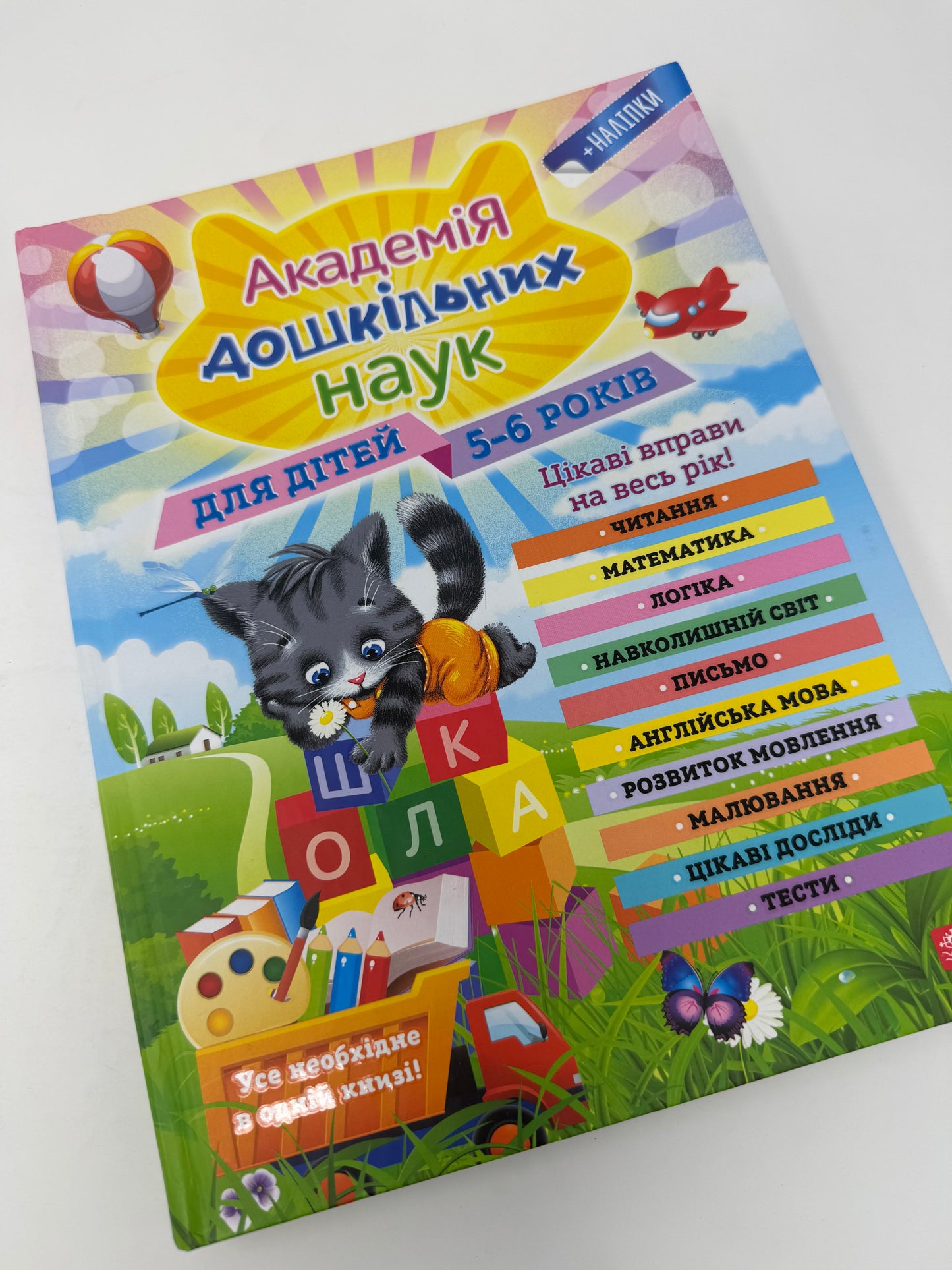 Академія дошкільних наук. Для дітей 5-6 років / Книги для навчання та розвитку