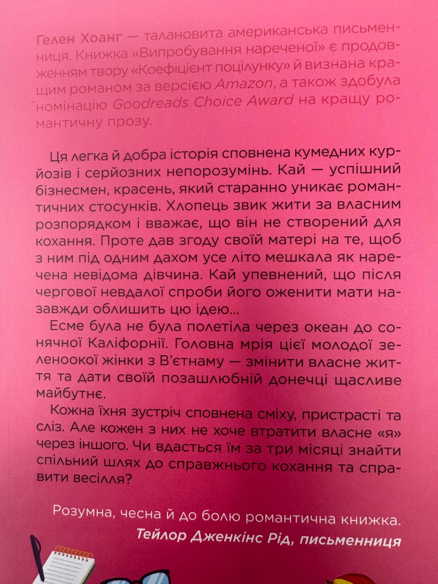 Випробування нареченої. Гелен Хоанг / Світові бестселери українською