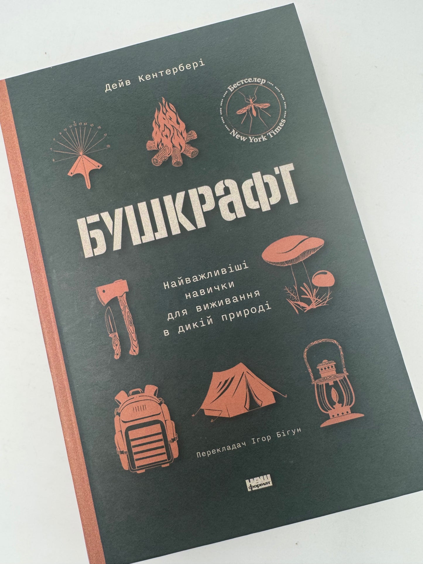 Бушкрафт. Найважливіші навички для виживання в дикій природі. Дейв Кентербері / Книги нонфікшн для дітей та дорослих
