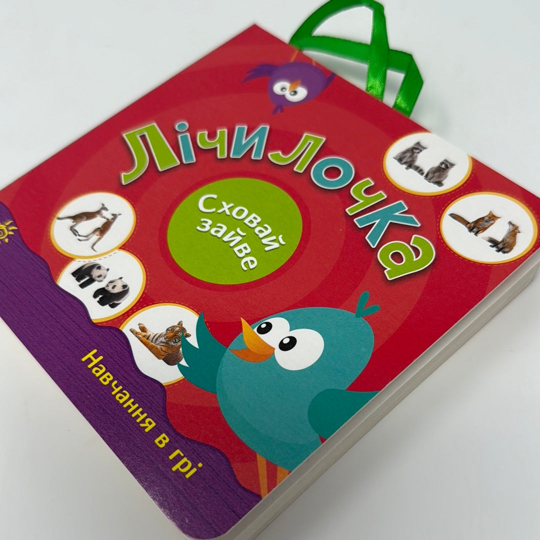 Лічилочка. Сховай зайве. Навчання в грі / Книги для розвитку малюків