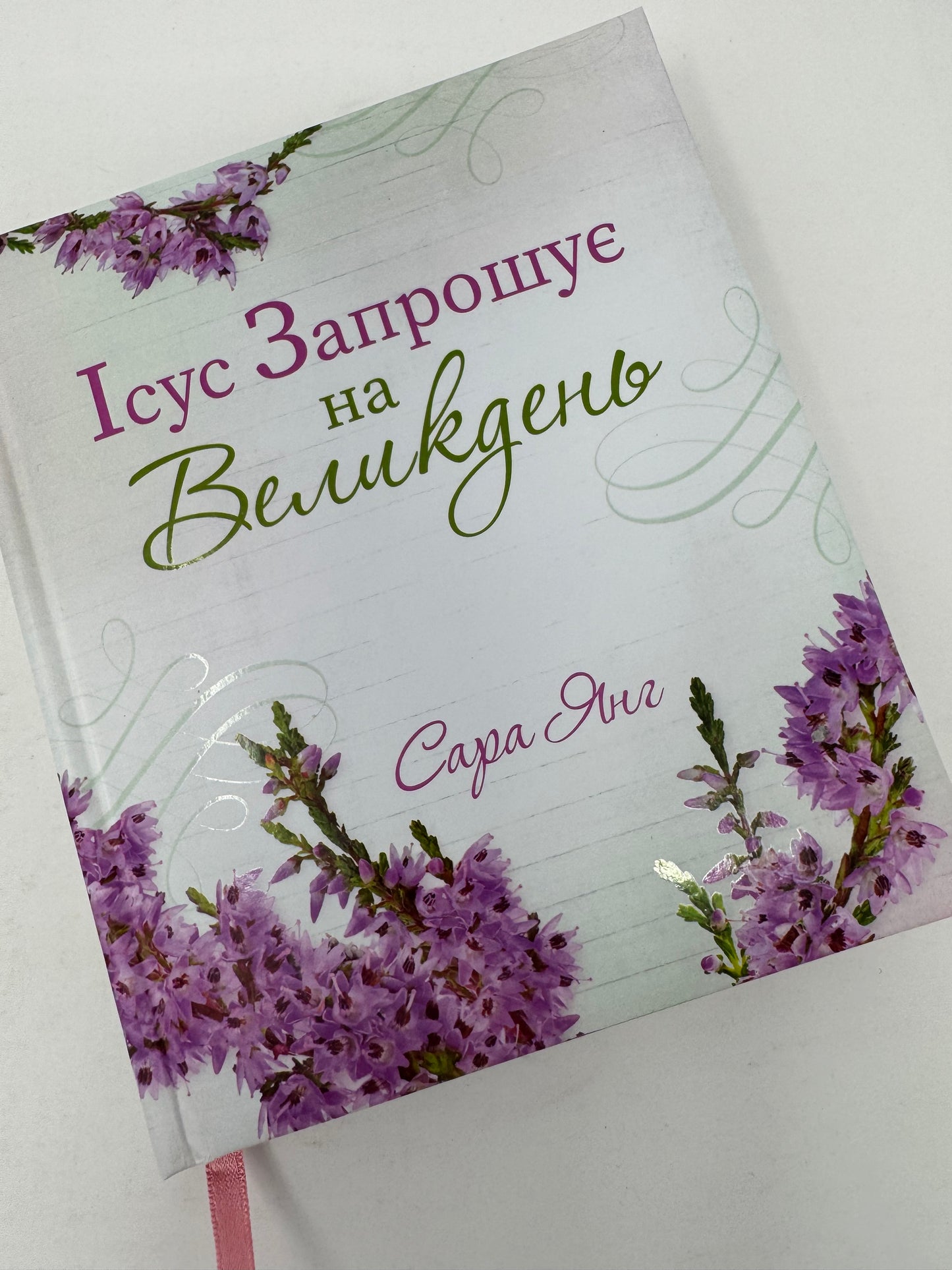 Ісус запрошує на Великдень. Сара Янг / Книги до Великодня