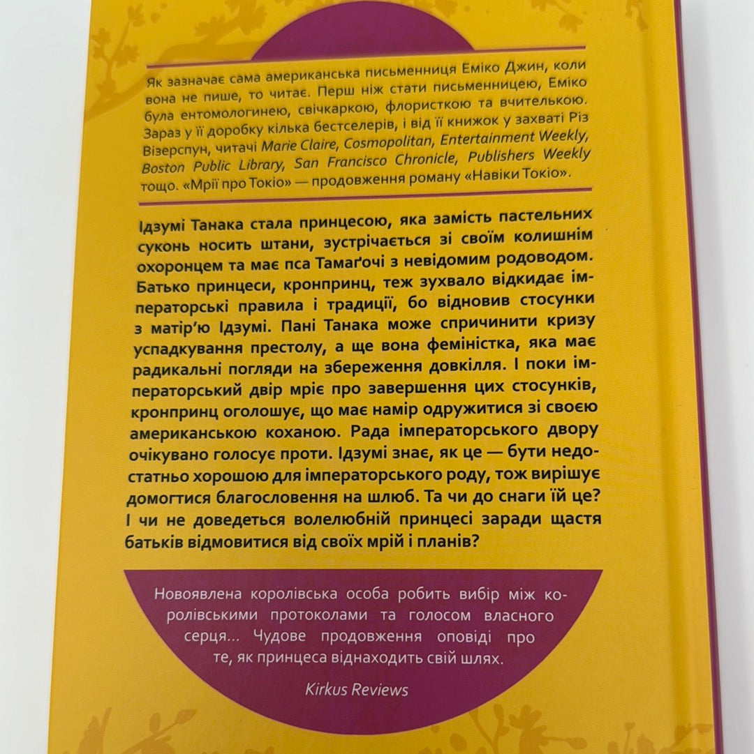 Мрії про Токіо. Еміко Джин / Підліткова проза українською. Young Adult