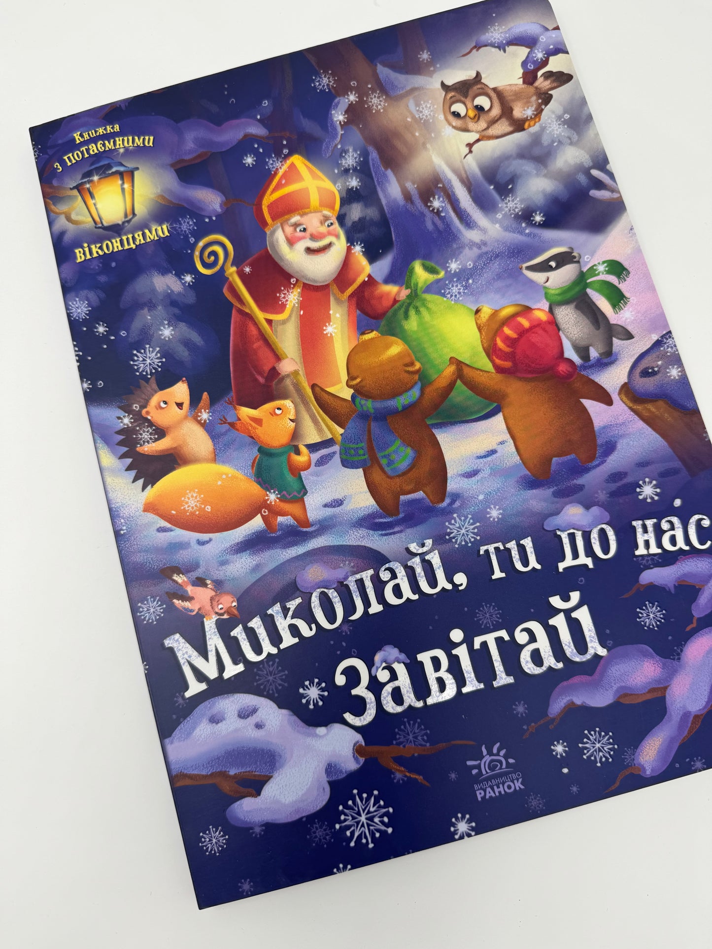 Миколай, ти до нас завітай. Геннадій Меламед / Різдвяні книги для малюків купити